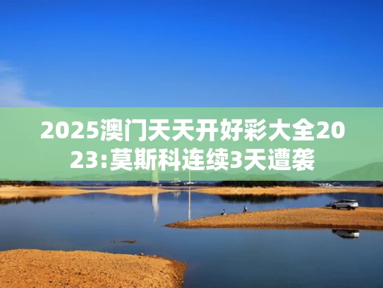澳彩网官方网站	万斯：马斯克炮轰特朗普是巨大错误