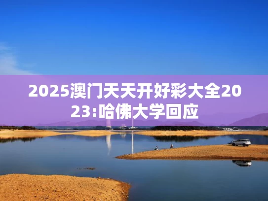 澳彩网官方网站资料查询,2025高考短跑冠军诞生了