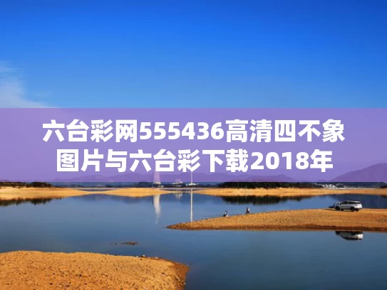 六台彩网555436高清四不象图片与六台彩下载2018年