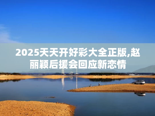 2025天天开好彩大全正版,赵丽颖后援会回应新恋情