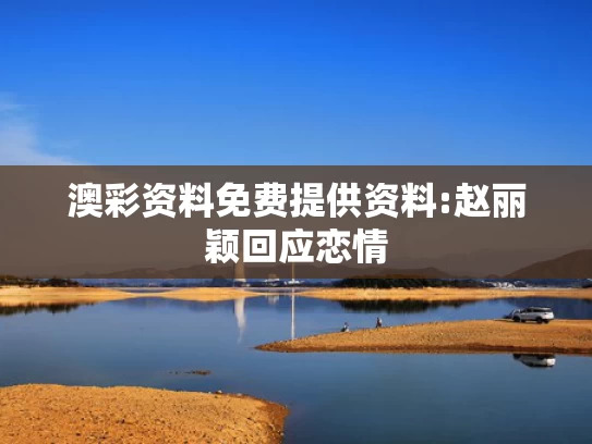 澳彩网官网资料查询,曝某大花戛纳扇助理耳光