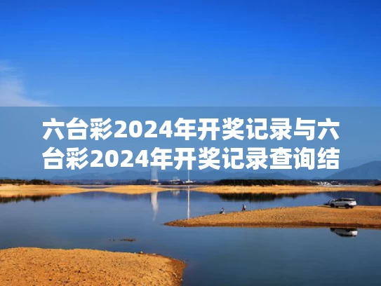 六台彩2024年开奖记录与六台彩2024年开奖记录查询结果