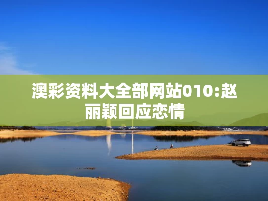 澳彩资料免费长期公开凤凰网,金巧巧自曝30年前就做过医美
