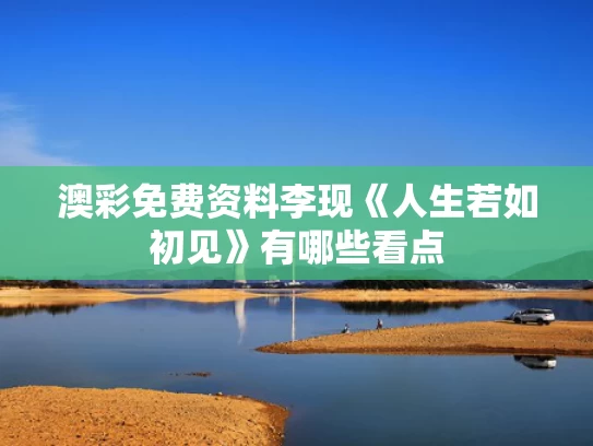 澳彩图库辞0853迟办肠辞尘,外国游客在张家界付费抬轿子
