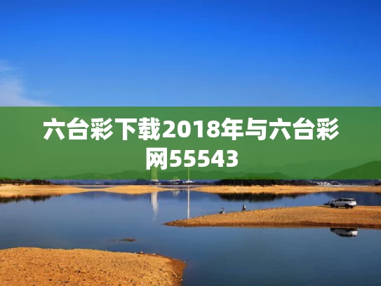 六台彩下载2018年与六台彩网55543