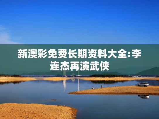 新澳彩资料免费大全	孙俪邓超一家上海被偶遇