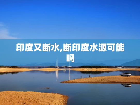 新奥最精准免费大全卷风土地是什么肖,陕西等省份存在重度及以上气象干旱