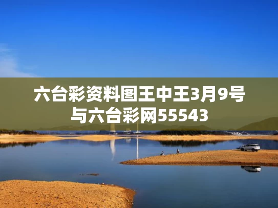 六台彩资料图王中王3月9号与六台彩网55543