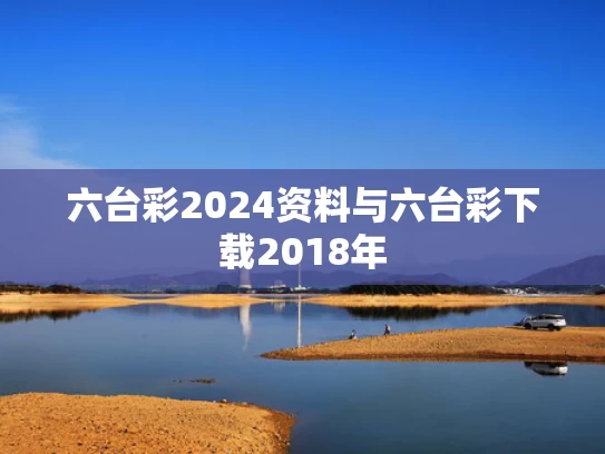 六台彩2024资料与六台彩下载2018年