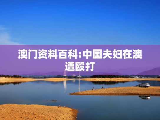 新澳天天开奖资料大全最新版1530888,年轻人为何选择简办婚礼