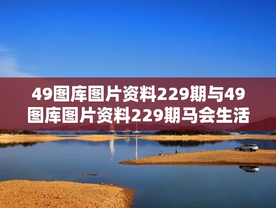 49图库图片资料229期与49图库图片资料229期马会生活幽默