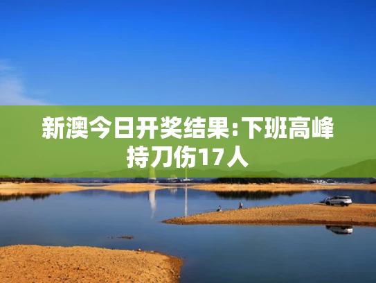 新澳今天最新资料2024,聚焦就业教育等民生保障最关键问题