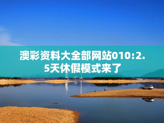 新奥最精准免费大全2025年,俄乌已完成第二批被俘人员交换