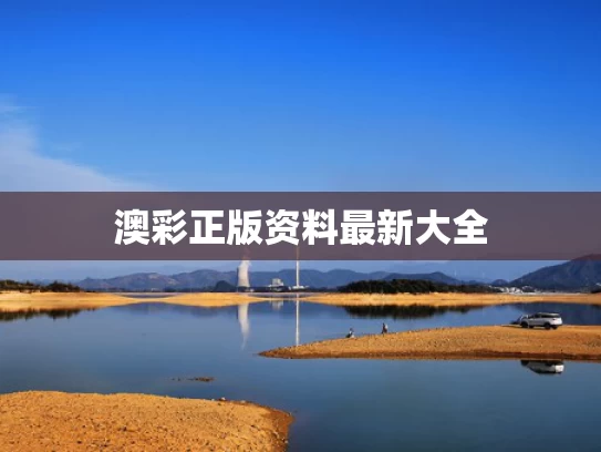 49tkcom澳彩资料2021	习近平向多哥新任领导人致贺电