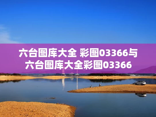 六台图库大全 彩图03366与六台图库大全彩图03366