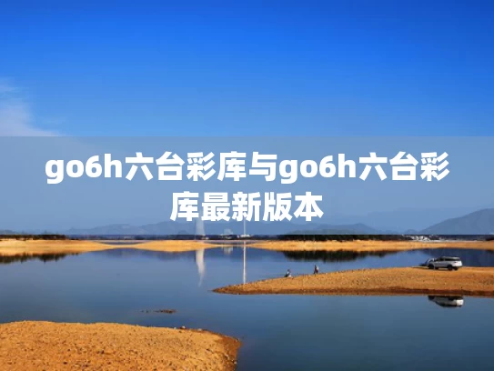 go6h六台彩库与go6h六台彩库最新版本