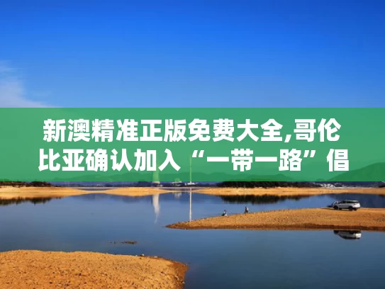 澳彩资料大全正版资料免费,李现《人生若如初见》有哪些看点