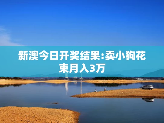 澳彩资料站大全,赌王”孙女街头摆摊当小贩