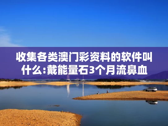 澳彩全年免费资料大全使用方法	律师解读售卖北京大学未名湖湖水