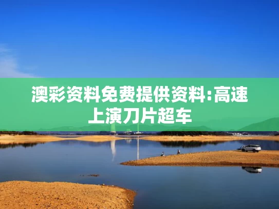 新澳今天最新开奖资料,妈妈分享孩子高考前后伙食对比