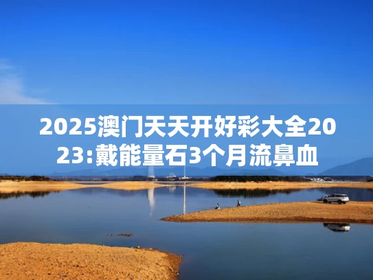 澳彩图库资料图片2024最新版,哭穷卖惨的明星观众已经看累了