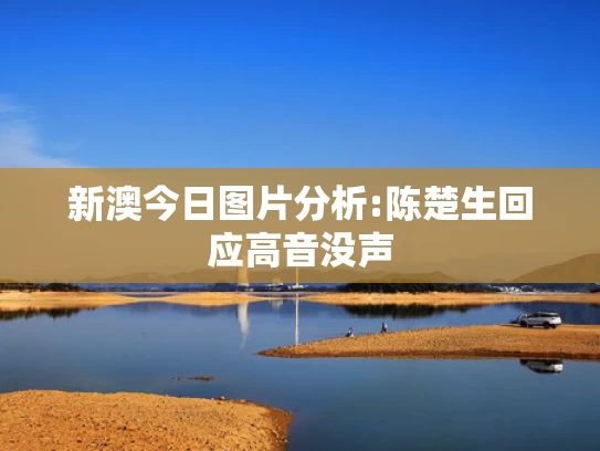 2025新澳门天天开好彩大全,足协主席：我们在亚洲已经是三四流