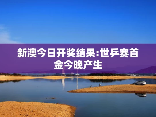 新澳门开奖结果2025开奖记录查询官网,蜜雪冰城含菌量超标被通报