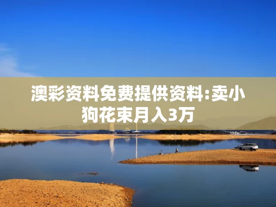 澳彩官网资料网,种粮大户的“丰收密码”