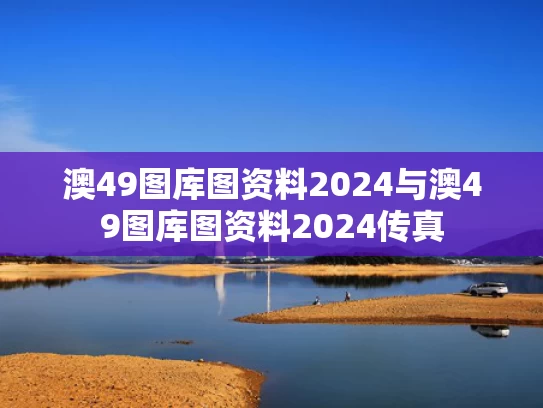 澳49图库图资料2024与澳49图库图资料2024传真