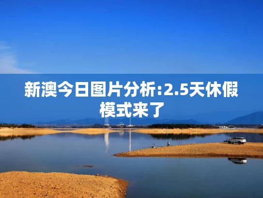 新澳彩资料免费资料大全148期94848,湘雅医院实习医生罗帅宇坠亡之谜
