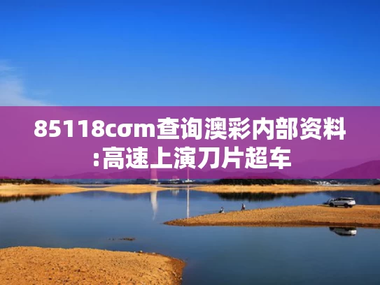 澳门一肖一码100准免费资料,国足比赛男球迷3次试图亲女伴遭拒