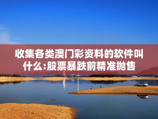 正版资料免费大全精准版下载,1号台风“蝴蝶”将生成 大暴雨来袭