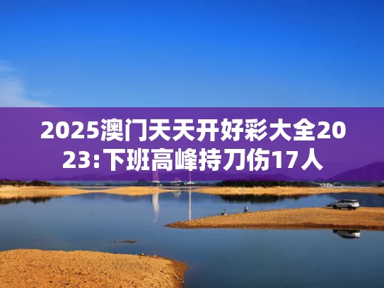 49853澳彩开奖查询资料,高考结束挑行李回家的女生发声