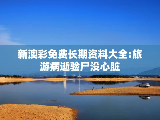 澳彩资料站885122,Com,下载搜索,特朗普：若没派兵 洛杉矶恐已成废墟