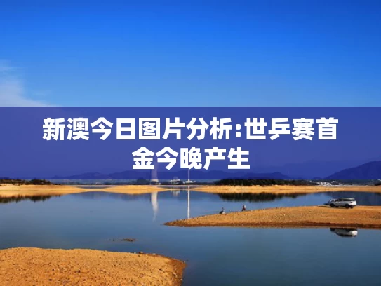 澳新官网,蝴蝶”来了！今年第1号台风已生成