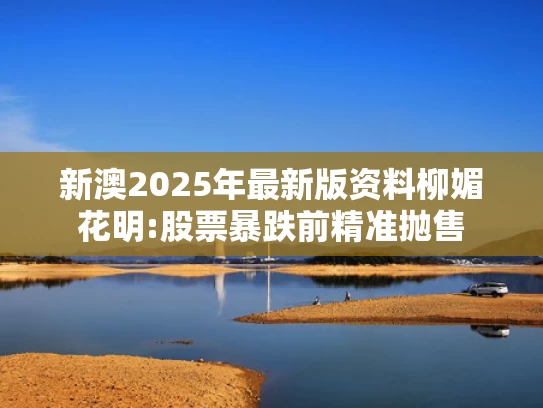 澳彩资料网四肖八码	李晨晒哥斯拉LABUBU