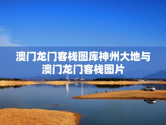 澳门龙门客栈图库神州大地与澳门龙门客栈图片
