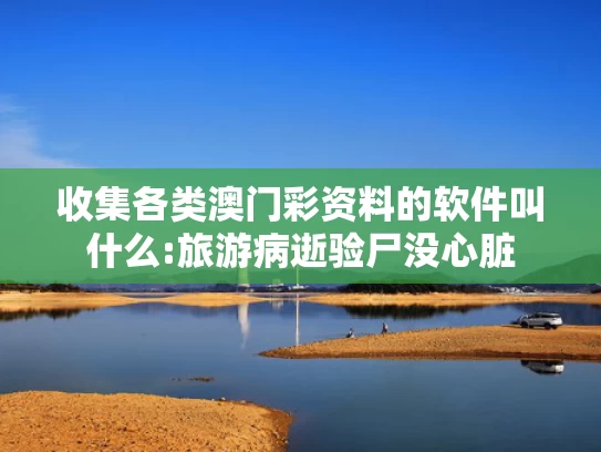 澳彩精准资料免费资料	印度警方称坠机事故有1名幸存者