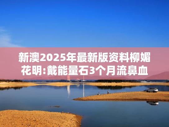 新澳彩全年资料免费大全	绽放的许开心》程奕女儿差点被拐走