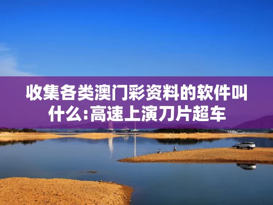 澳彩最准资料免费提供	台风“蝴蝶”已加强为强热带风暴级/
