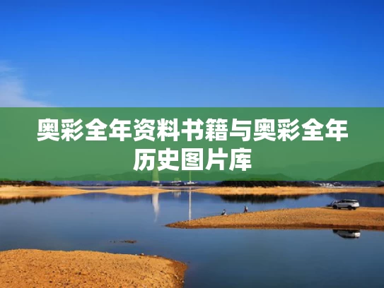 奥彩全年资料书籍与奥彩全年历史图片库