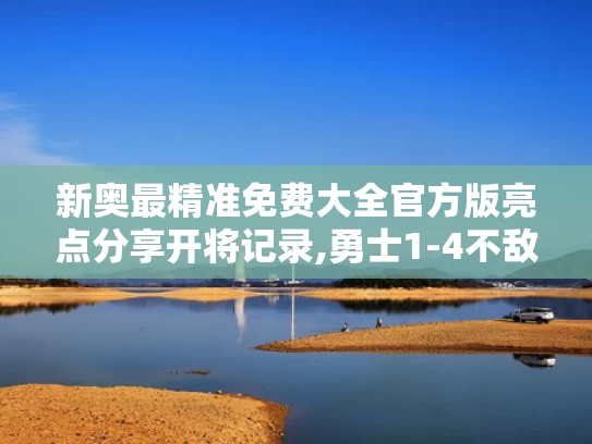 新奥最精准免费大全官方版亮点分享开将记录,勇士1-4不敌森林狼遭淘汰
