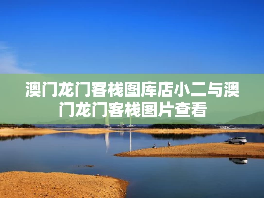 澳门龙门客栈图库店小二与澳门龙门客栈图片查看