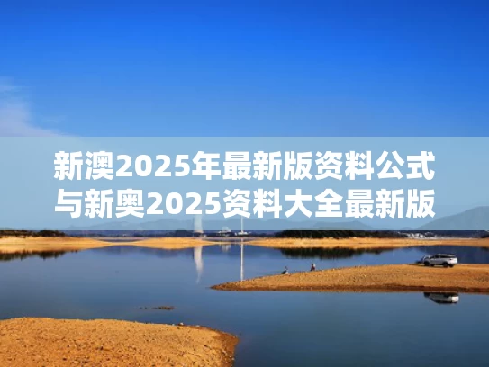 新澳2025年最新版资料公式与新奥2025资料大全最新版本