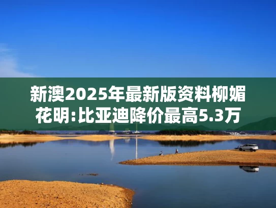 免费看澳彩天天资料	伊朗记者探访核科学家遇害现场