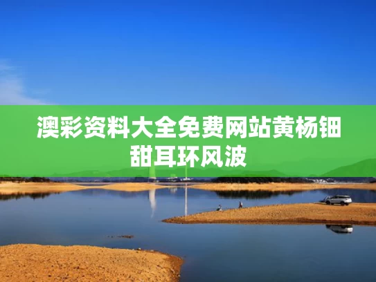 澳彩资料大全免费网站	黄杨钿甜耳环风波
