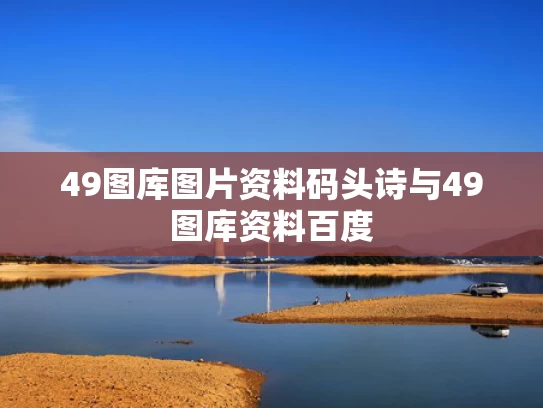 49图库图片资料码头诗与49图库资料百度