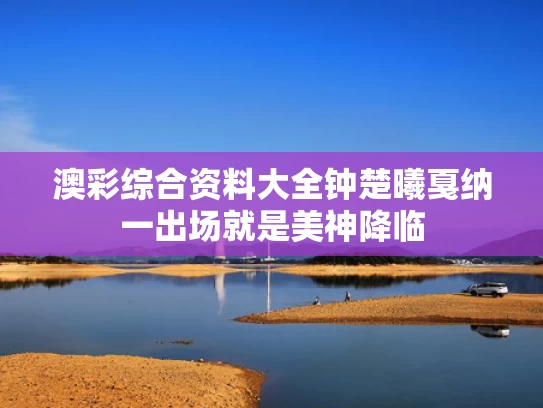 澳彩综合资料大全	钟楚曦戛纳一出场就是美神降临
