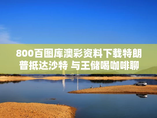 澳彩资料资料大全	巴萨四杀皇马中有三场“光速”反超