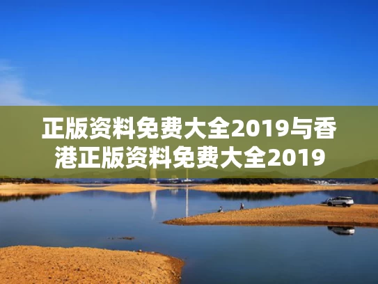 正版资料免费大全2019与香港正版资料免费大全2019